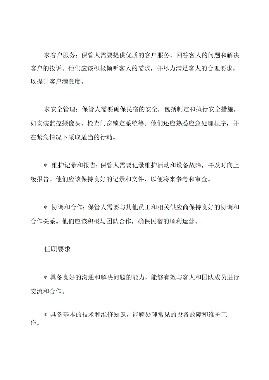 民宿保管人的工作职责.docx_第2页