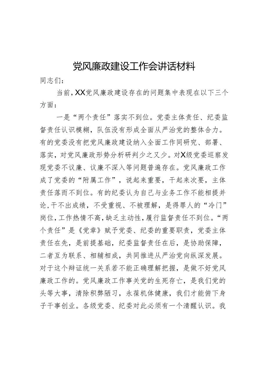 党风廉政建设工作会讲话材料.docx_第1页