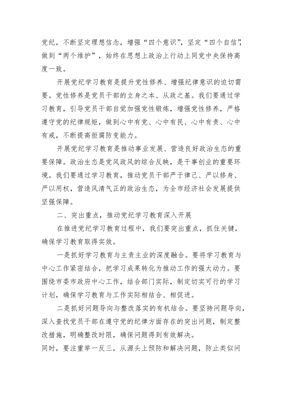 2024年在党纪学习教育工作动员部署会议上的讲话两篇.docx_第2页