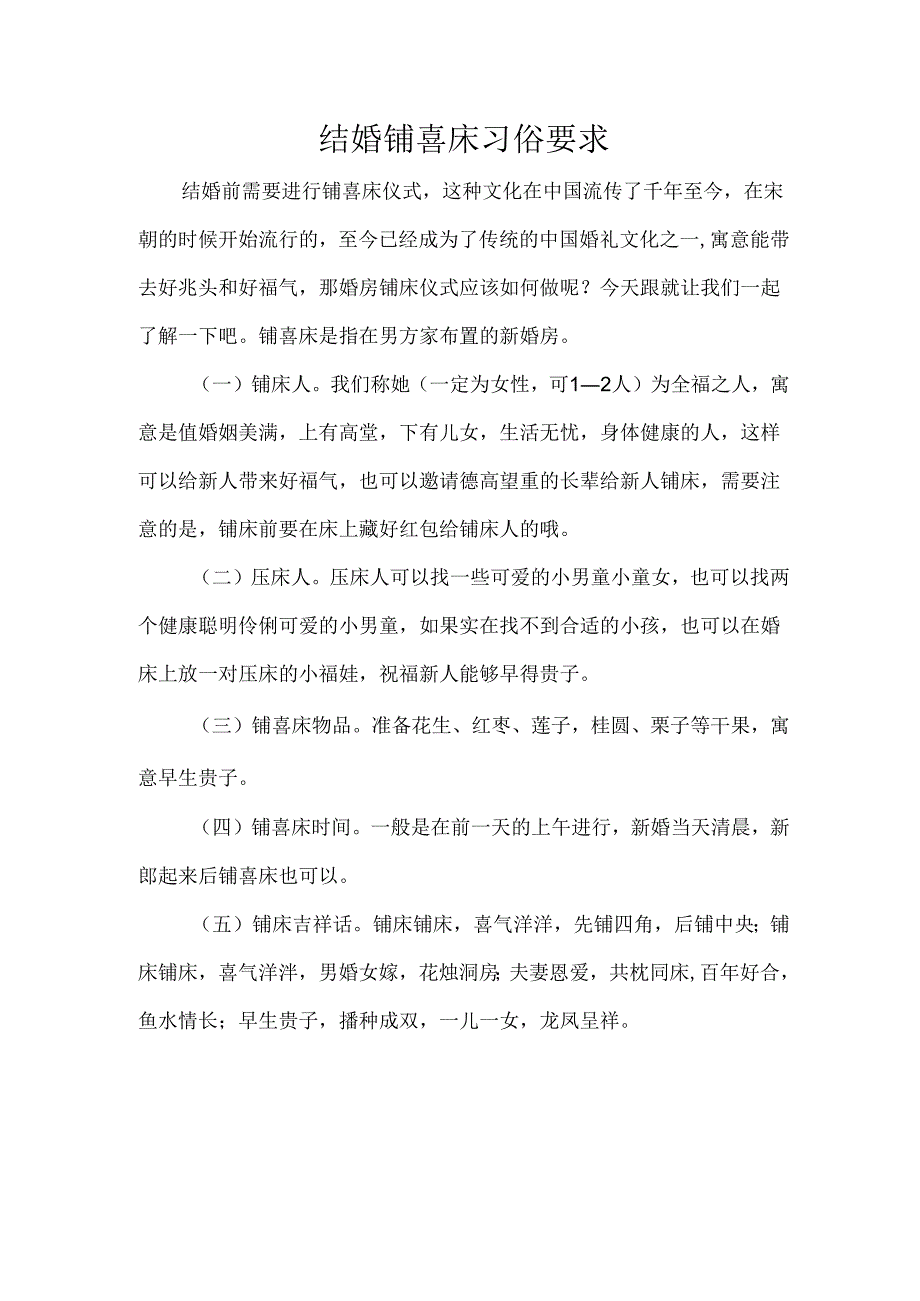 结婚铺喜床习俗要求.docx_第1页