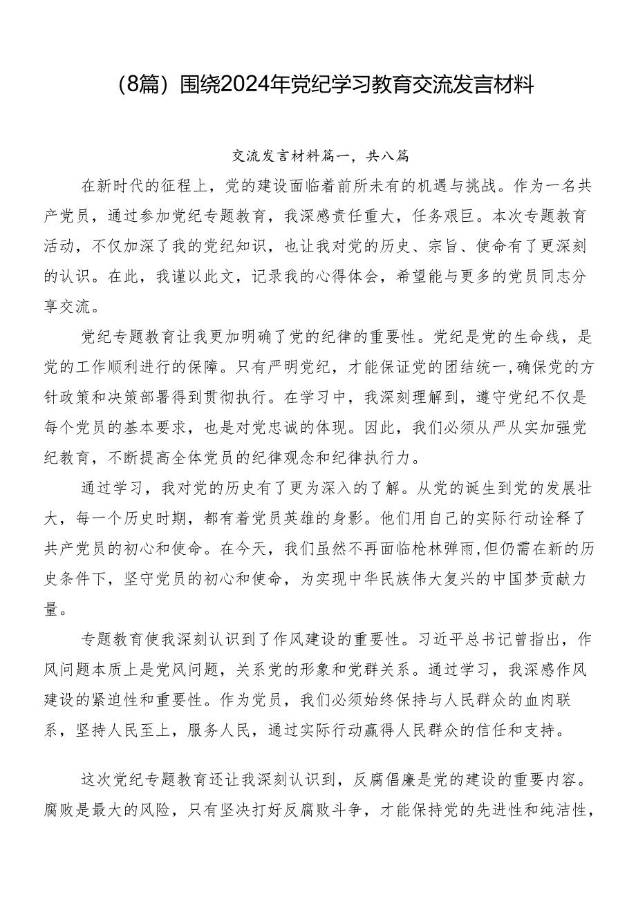 （8篇）围绕2024年党纪学习教育交流发言材料.docx_第1页