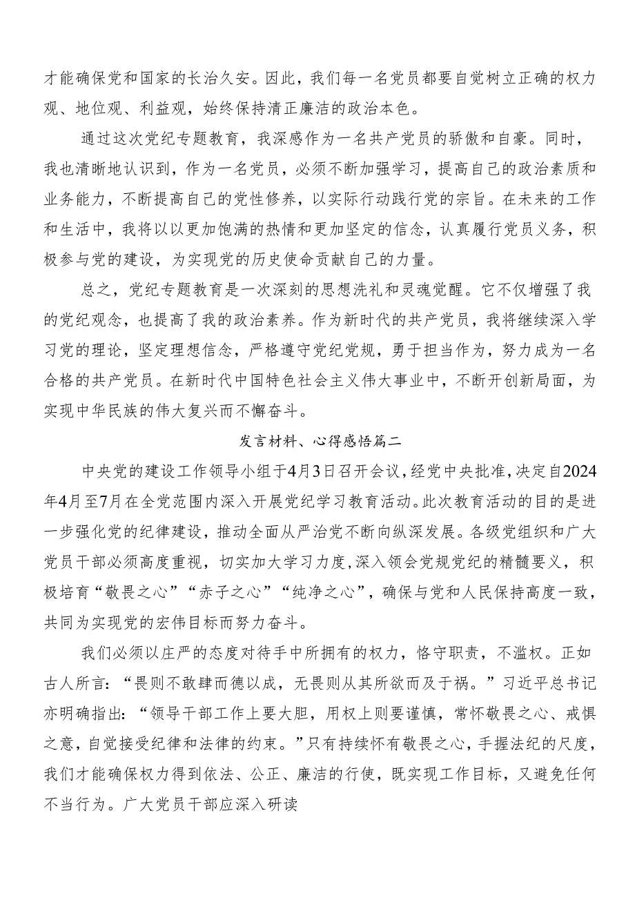 （8篇）围绕2024年党纪学习教育交流发言材料.docx_第2页