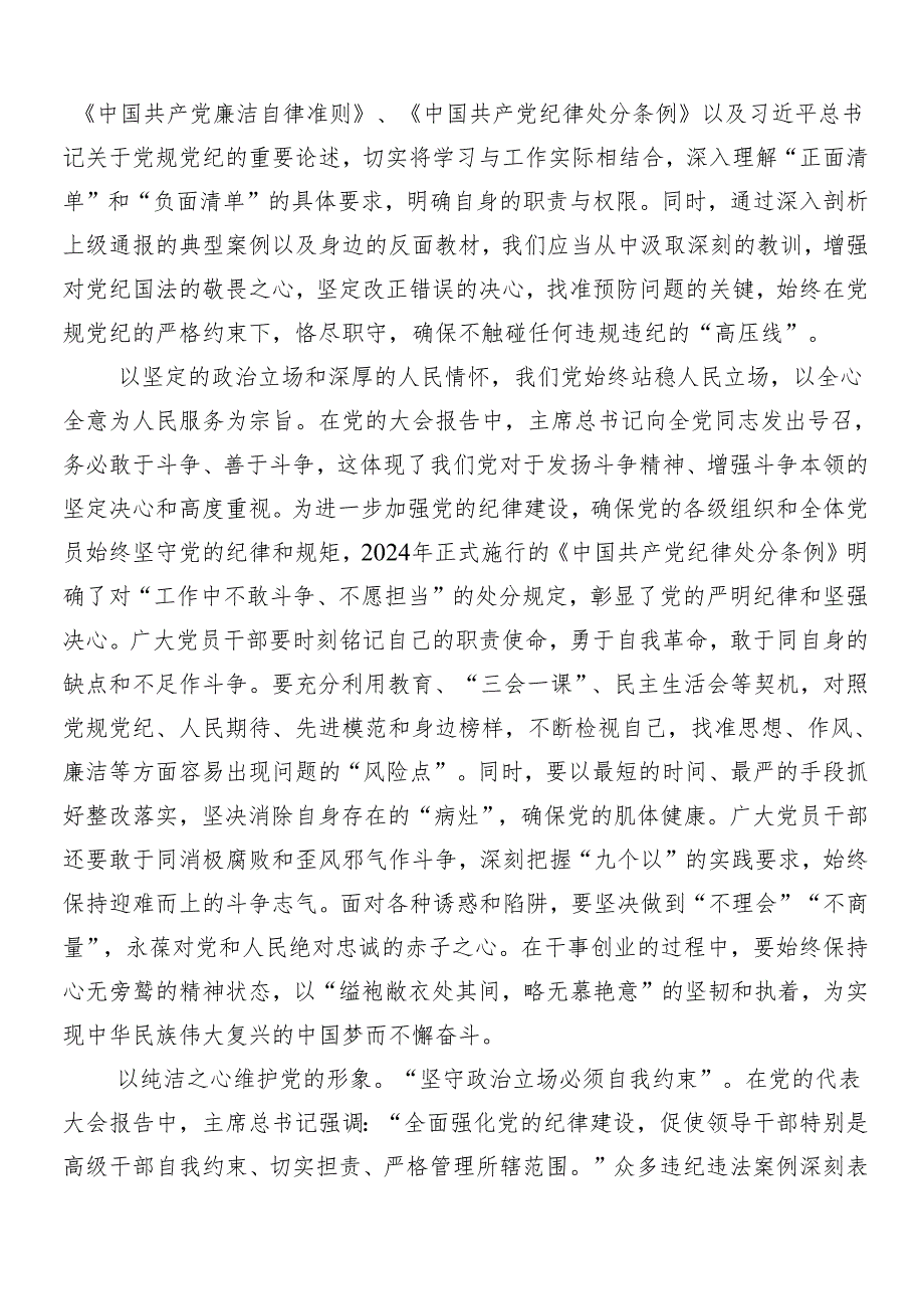 （8篇）围绕2024年党纪学习教育交流发言材料.docx_第3页