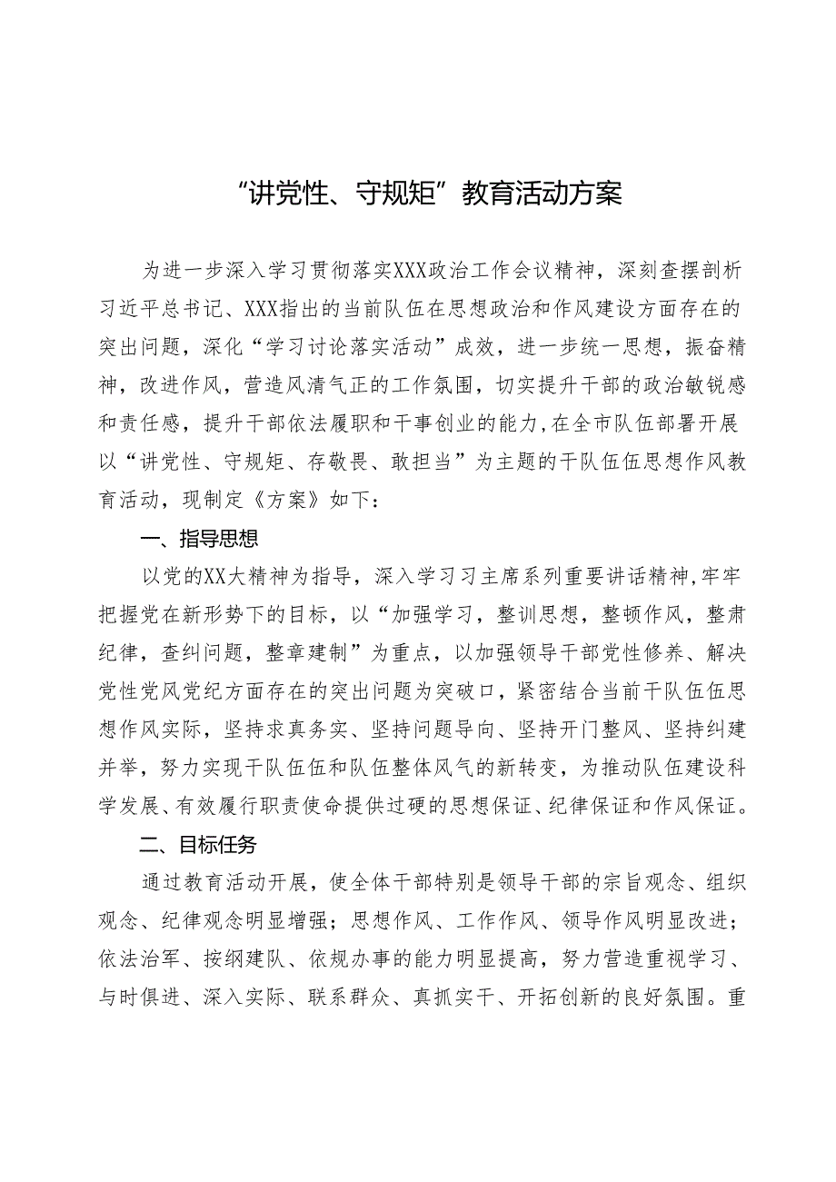 “讲党性、守规矩”教育活动方案.docx_第1页