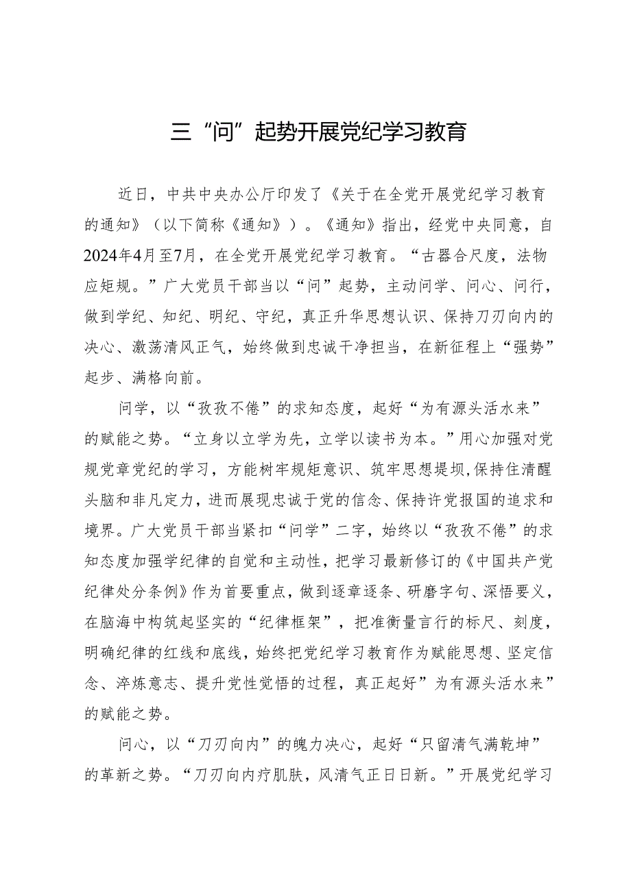 学习交流：20240410三“问”起势 开展知灼内参（党纪）.docx_第1页