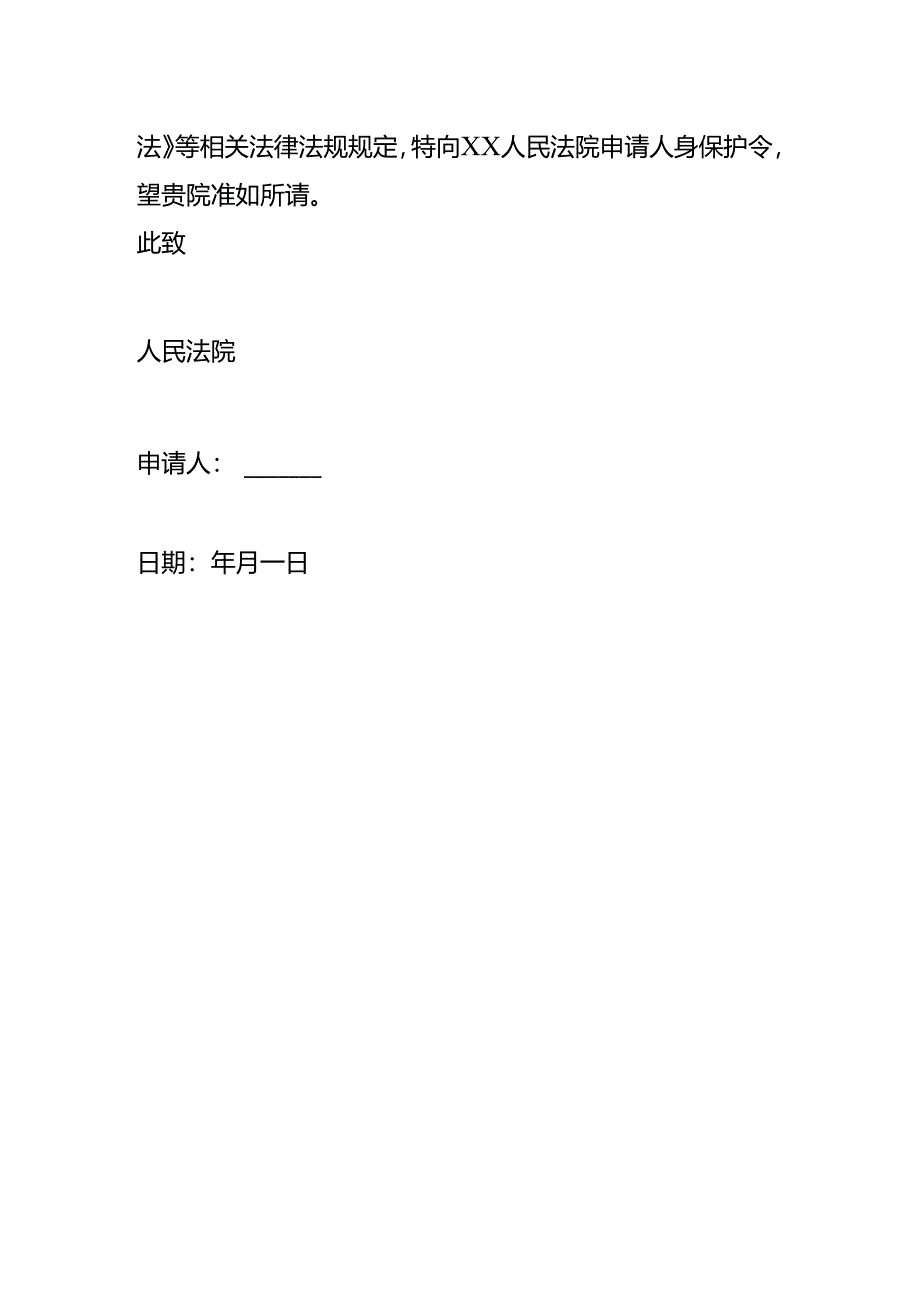 人身保护令申请书.docx_第3页