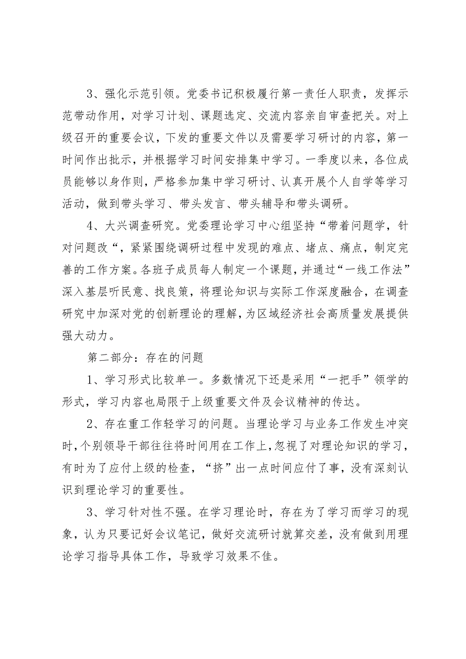 2024年一季度党委理论学习中心组学习情况总结.docx_第2页