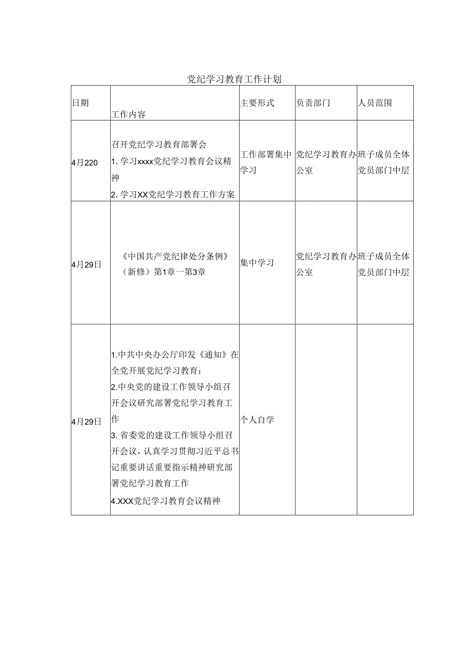 党纪学习教育工作计划安排表.docx_第1页