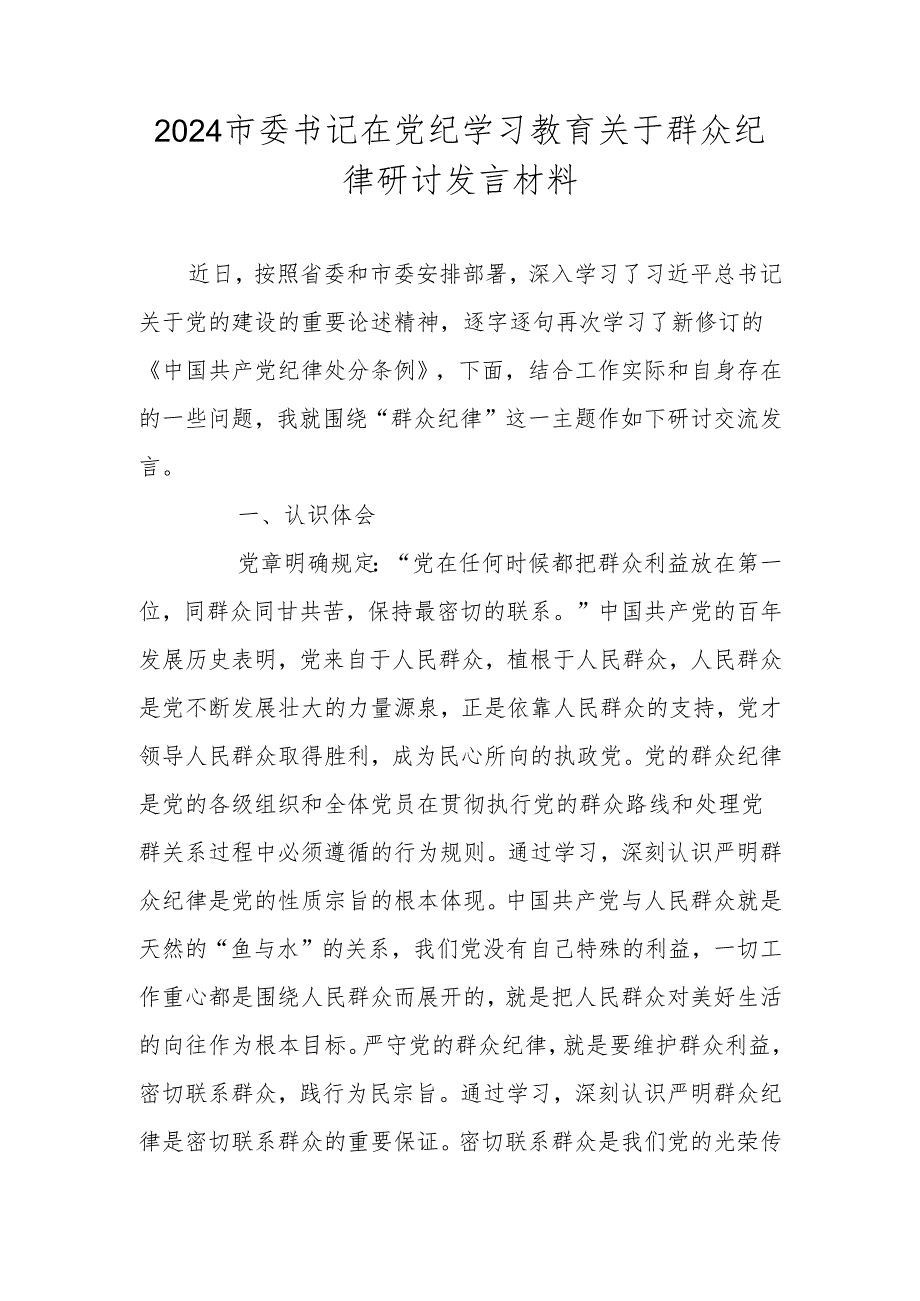 2024市委书记在党纪学习教育关于群众纪律研讨发言材料.docx_第1页