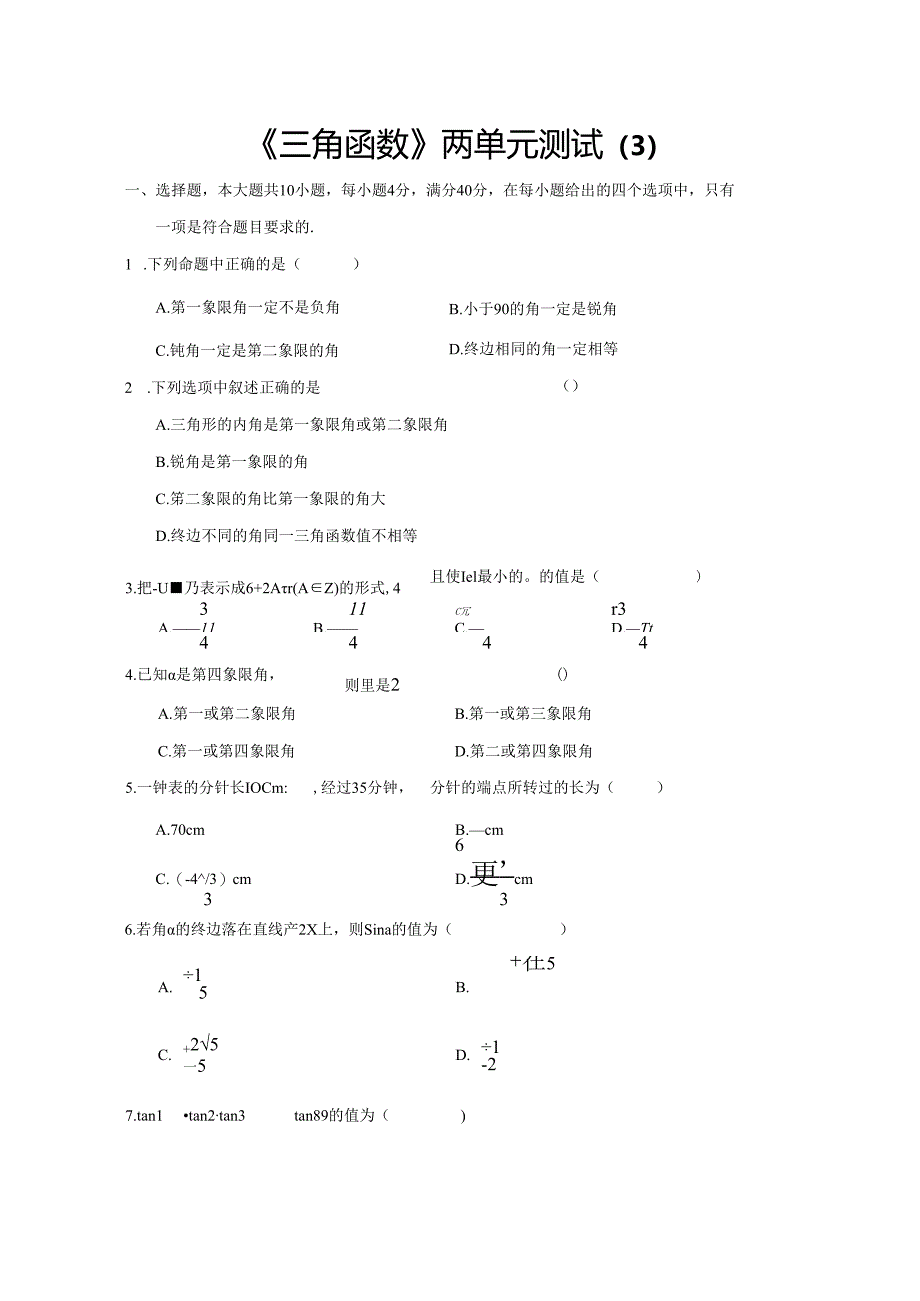 《三角函数》两单元测试（3）.docx_第1页