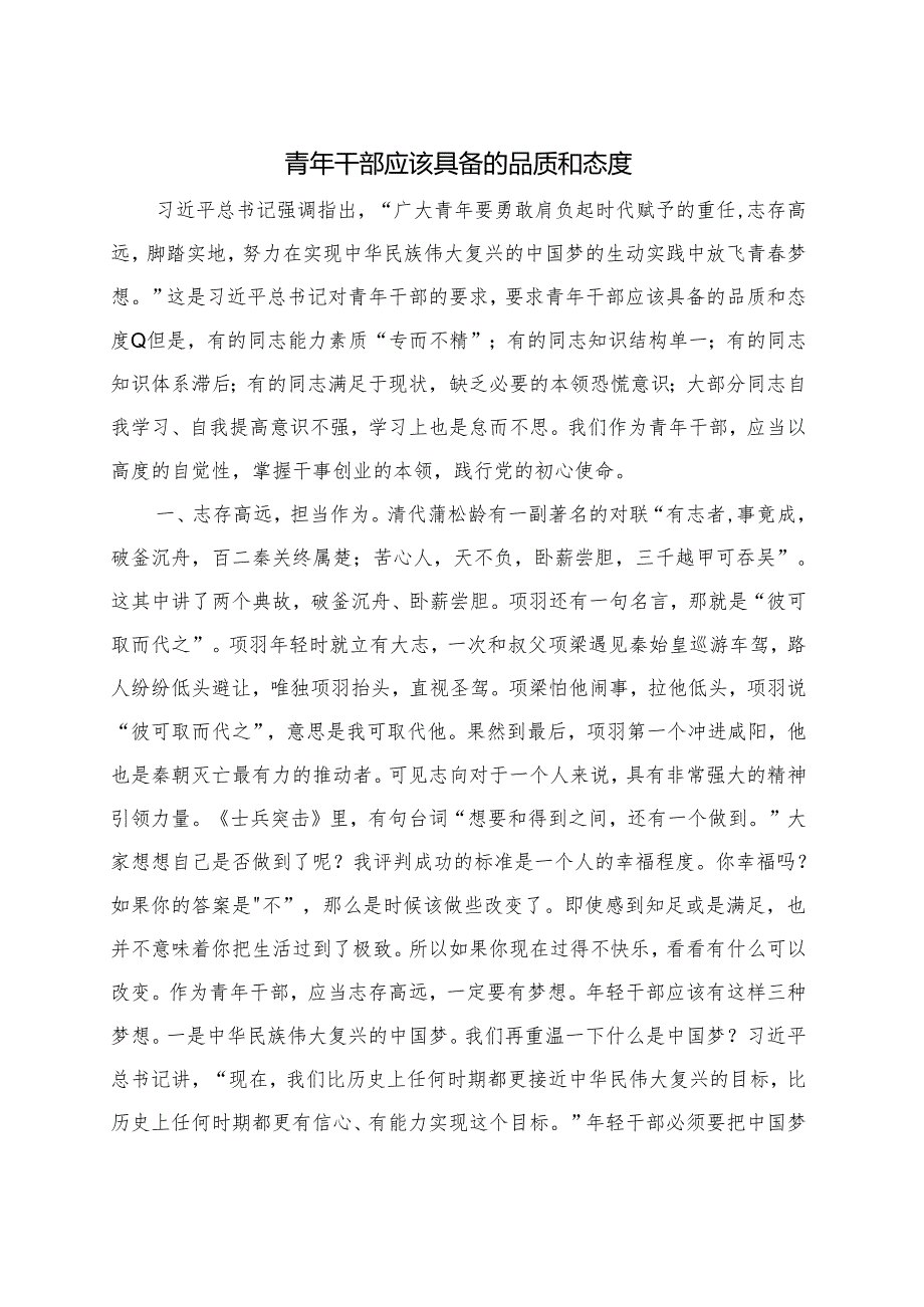 青年干部应该具备的品质和态度.docx_第1页