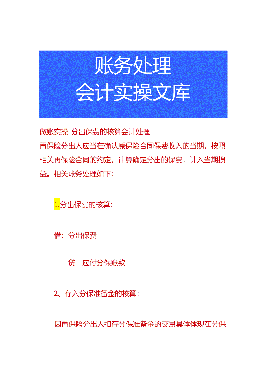 做账实操-分出保费的核算会计处理.docx_第1页