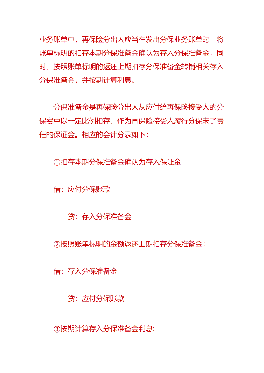 做账实操-分出保费的核算会计处理.docx_第2页