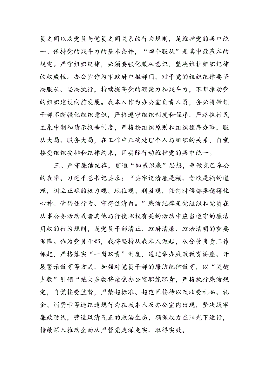 某市委办公室主任关于党纪学习教育“六大纪律”交流研讨材料.docx_第2页