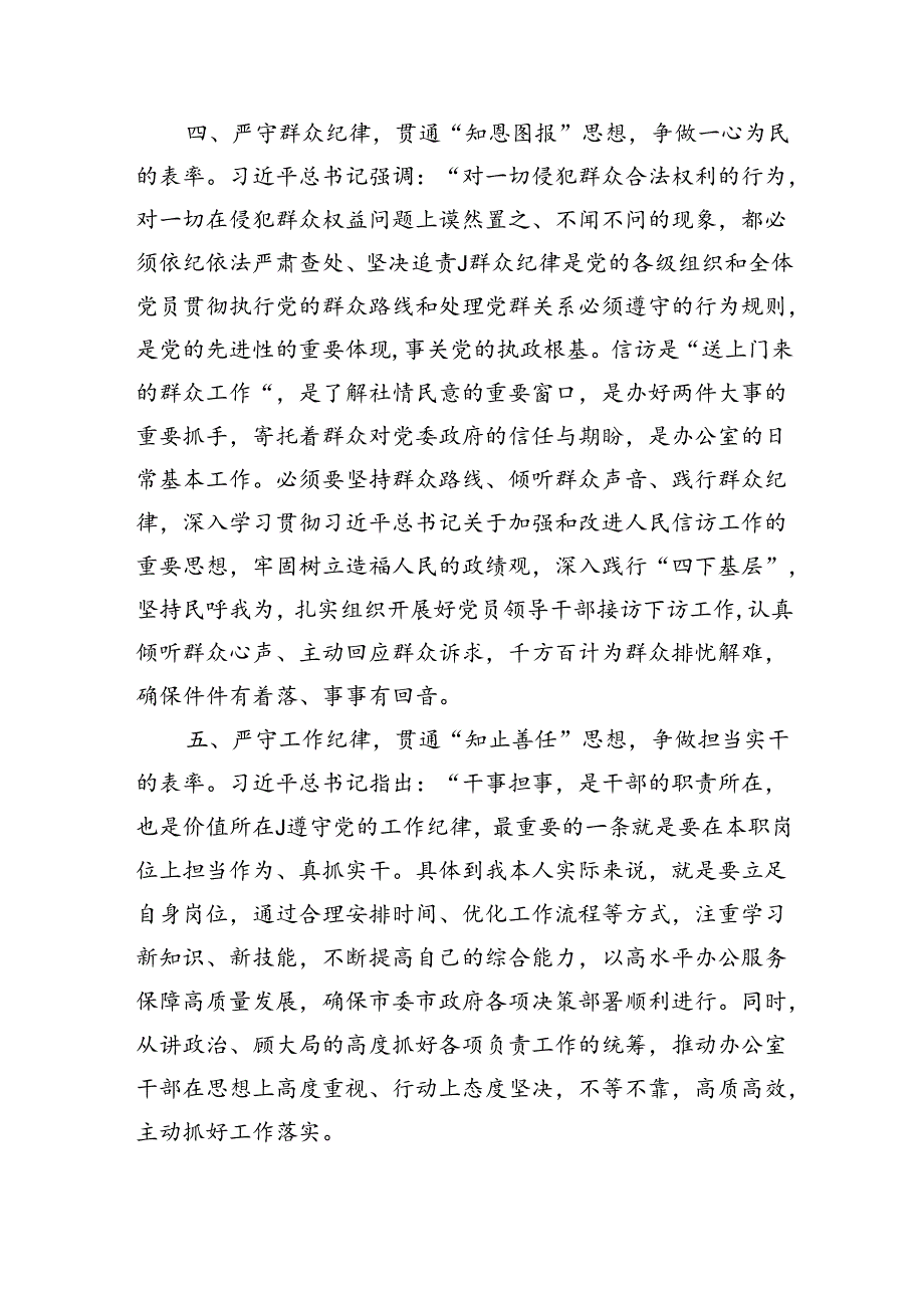 某市委办公室主任关于党纪学习教育“六大纪律”交流研讨材料.docx_第3页