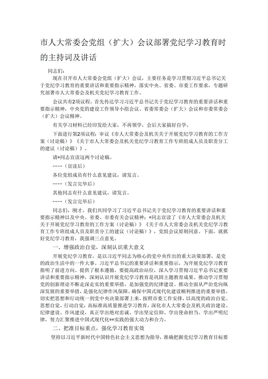 市人大常委会党组（扩大）会议部署党纪学习教育时的主持词及讲话.docx_第1页