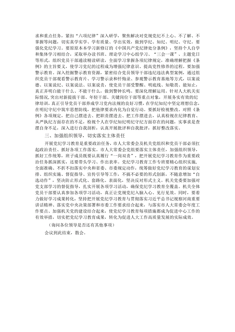 市人大常委会党组（扩大）会议部署党纪学习教育时的主持词及讲话.docx_第2页