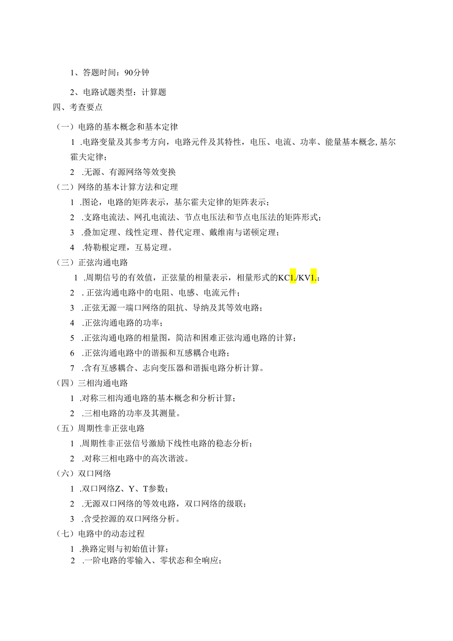 东北电力大学2024年电气工程初试复试考试大纲...docx_第2页