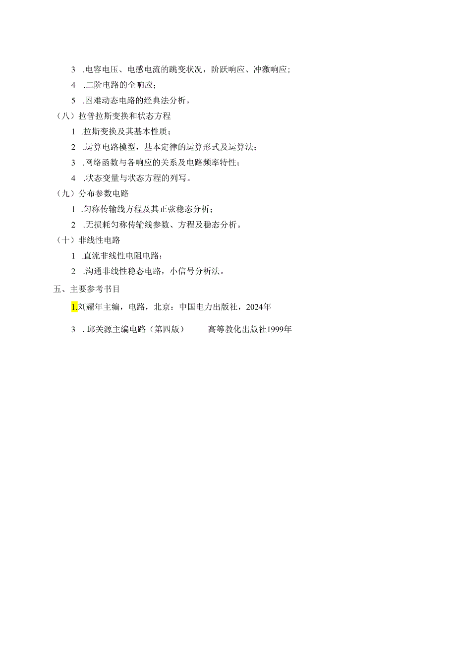 东北电力大学2024年电气工程初试复试考试大纲...docx_第3页