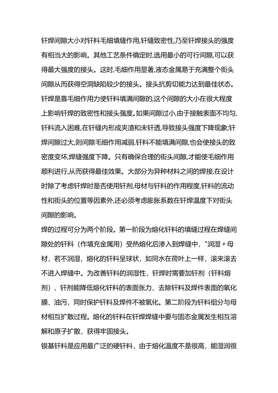 钎焊的间隙温度及焊材.docx_第1页