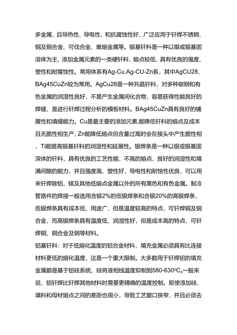 钎焊的间隙温度及焊材.docx_第2页