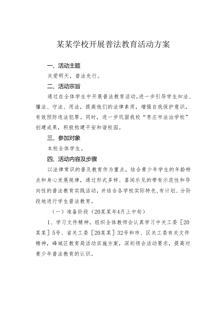 某某学校开展普法教育活动方案.docx_第1页