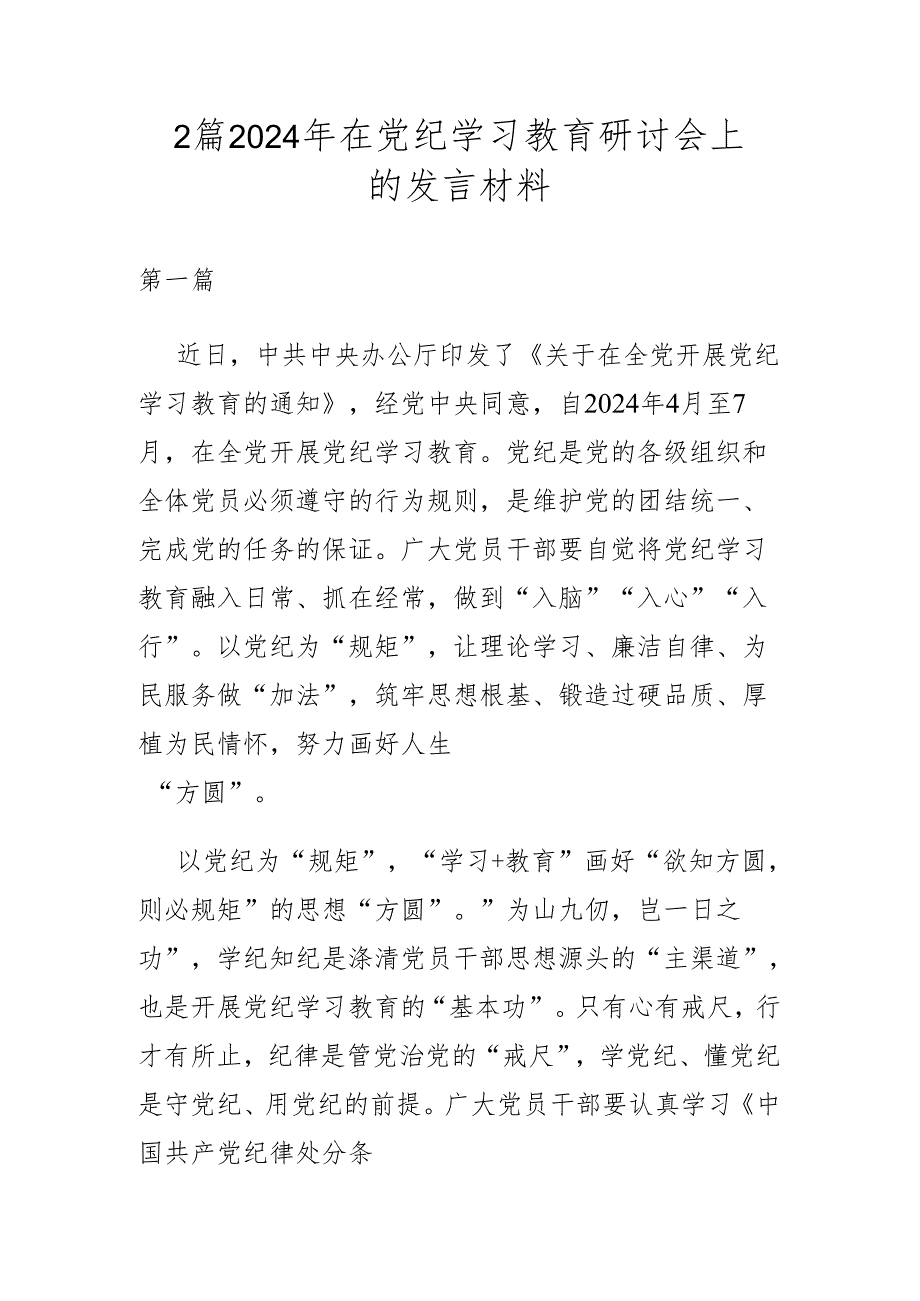 2篇2024年在党纪学习教育研讨会上的发言材料.docx_第1页