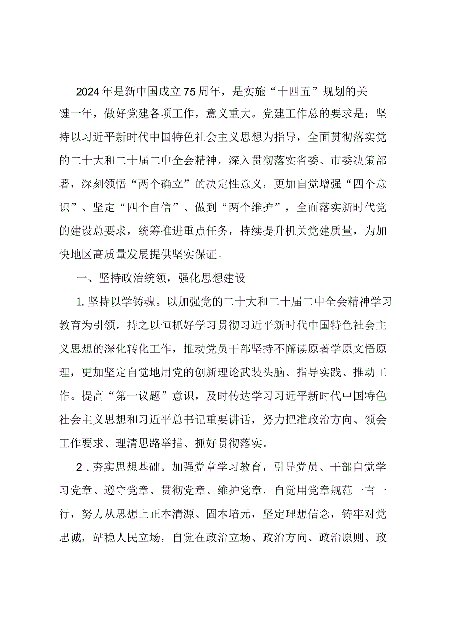 2024年基层党建工作要点.docx_第1页