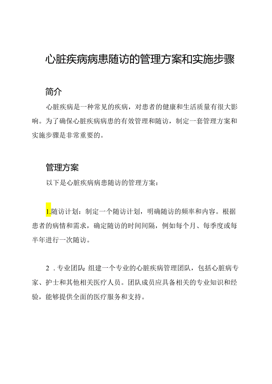 心脏疾病病患随访的管理方案和实施步骤.docx_第1页