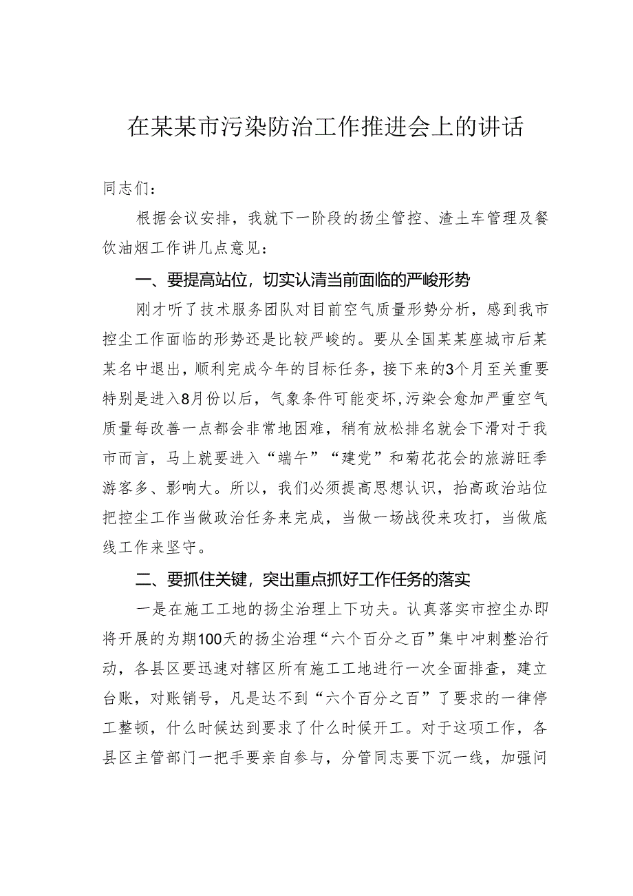 在某某市污染防治工作推进会上的讲话.docx_第1页