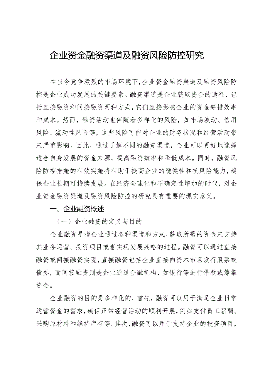 企业资金融资渠道及融资风险防控研究.docx_第1页