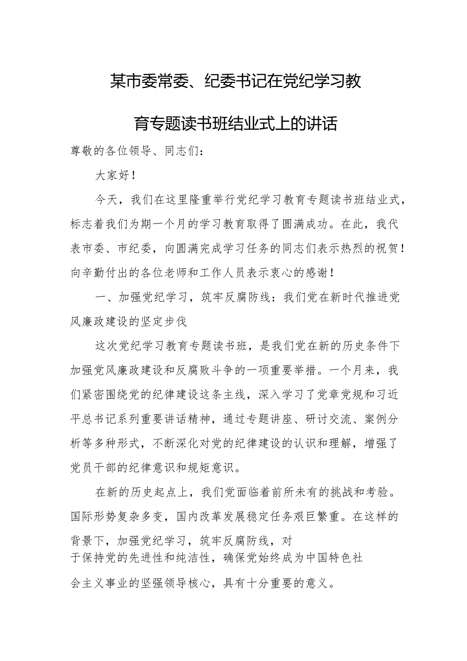 某市委常委、纪委书记在党纪学习教育专题读书班结业式上的讲话.docx_第1页