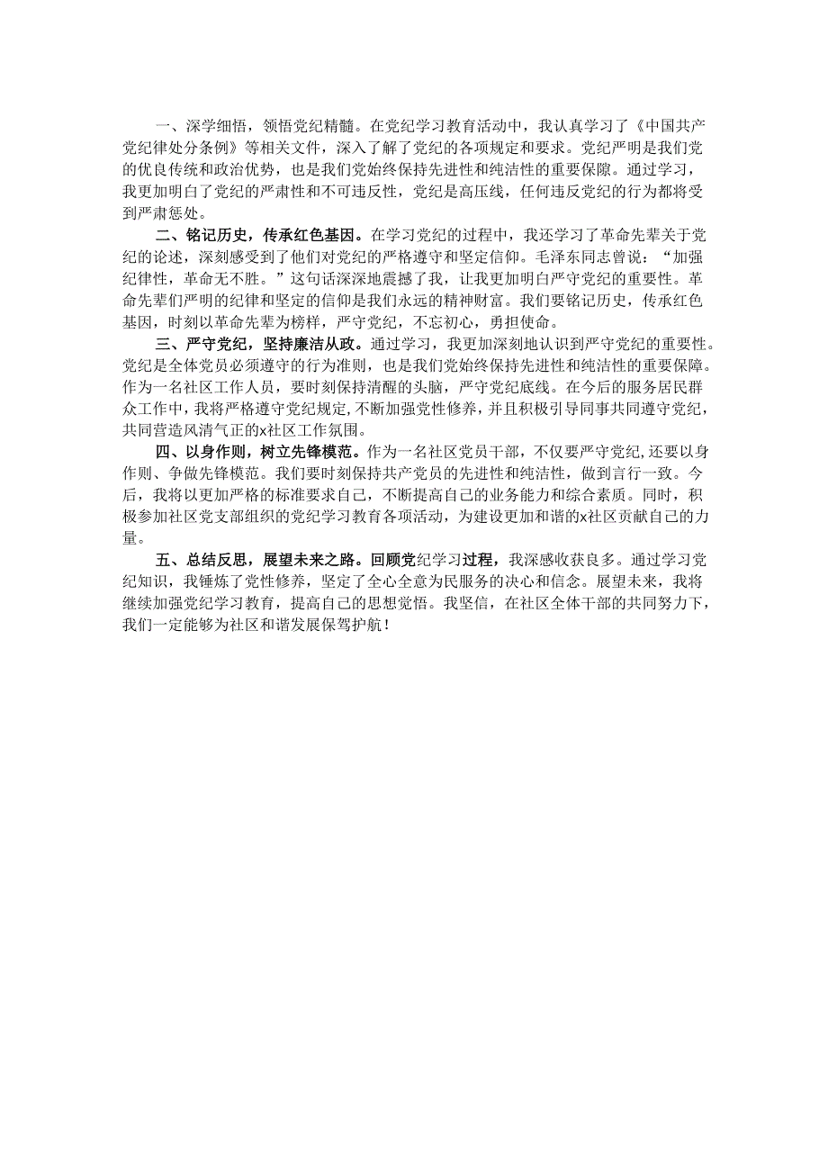 社区干部党员干部党纪学习教育心得体会2篇.docx_第2页