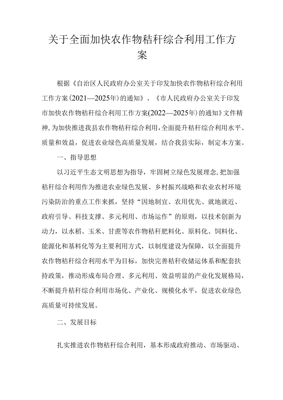 关于全面加快农作物秸秆综合利用工作方案.docx_第1页