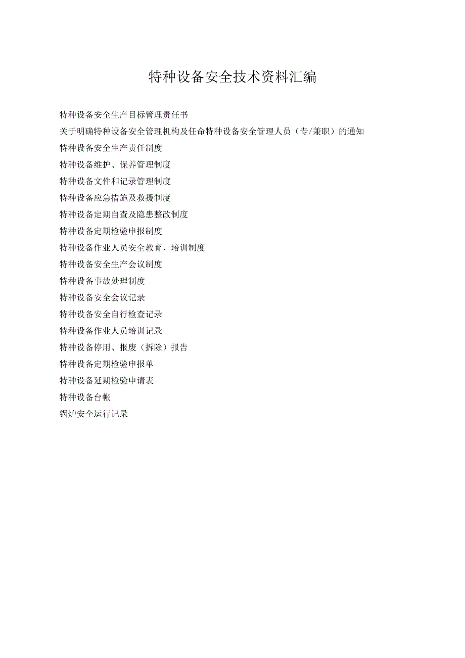 特种设备安全技术资料汇编.docx_第1页