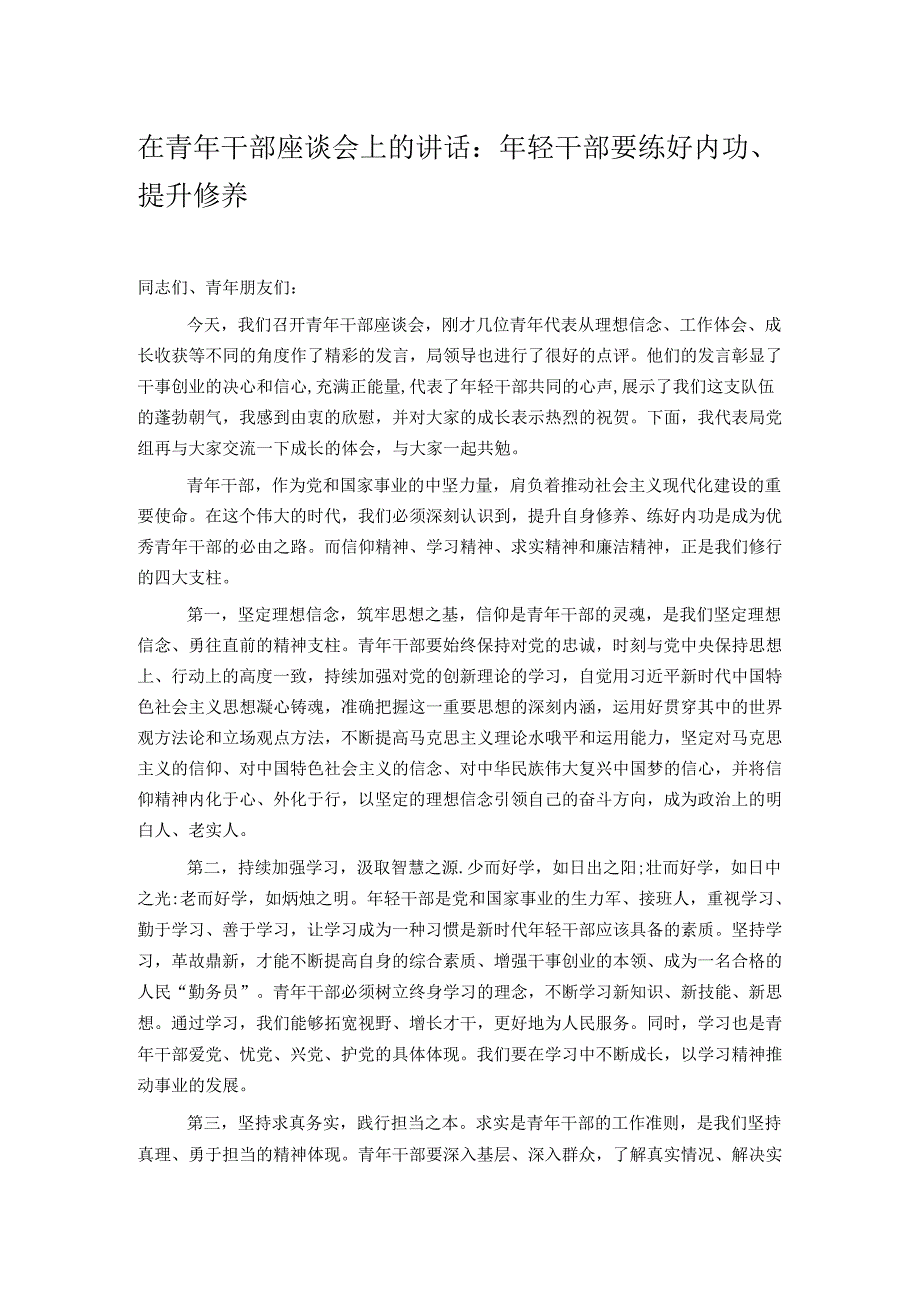 在青年干部座谈会上的讲话.docx_第1页