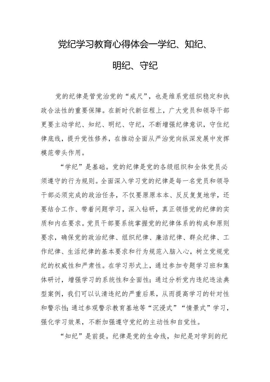 党纪学习教育心得体会—学纪、知纪、明纪、守纪.docx_第1页