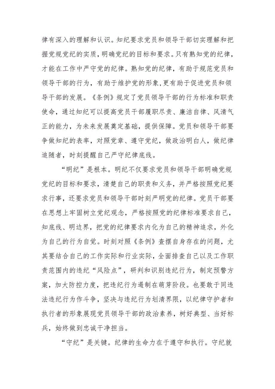 党纪学习教育心得体会—学纪、知纪、明纪、守纪.docx_第2页