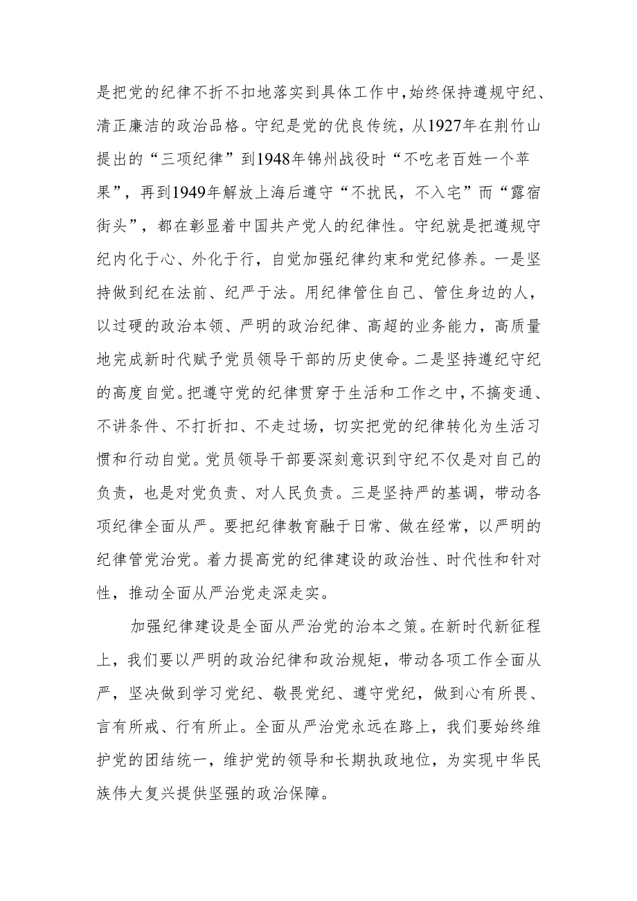 党纪学习教育心得体会—学纪、知纪、明纪、守纪.docx_第3页