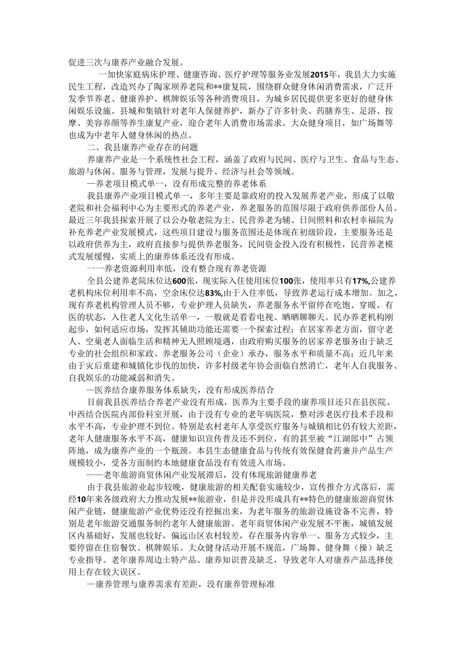 县健康养老产业发展现状与对策调研.docx_第3页