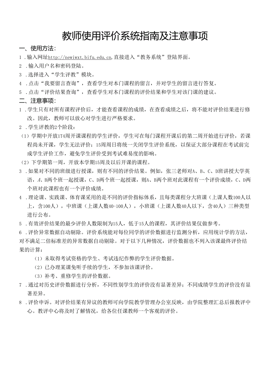 教师使用评价系统指南及注意事项.docx_第1页