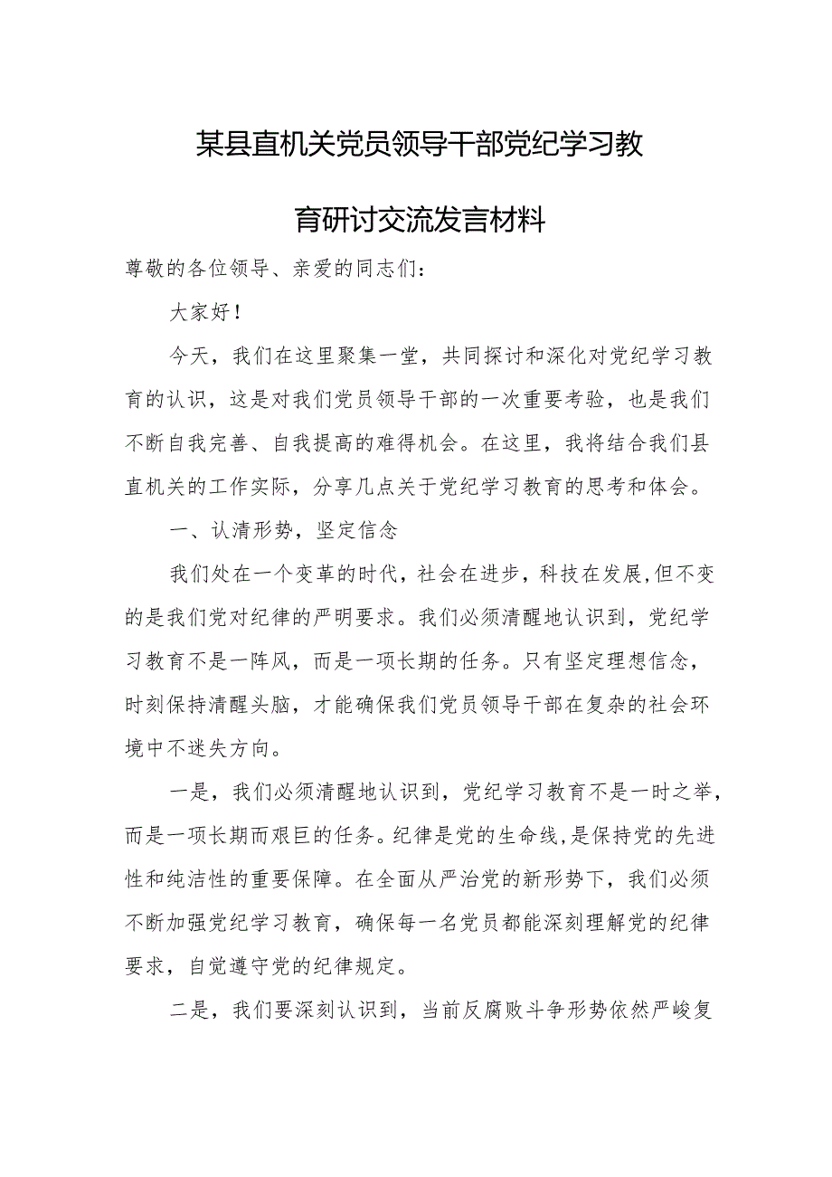 某县直机关党员领导干部党纪学习教育研讨交流发言材料.docx_第1页