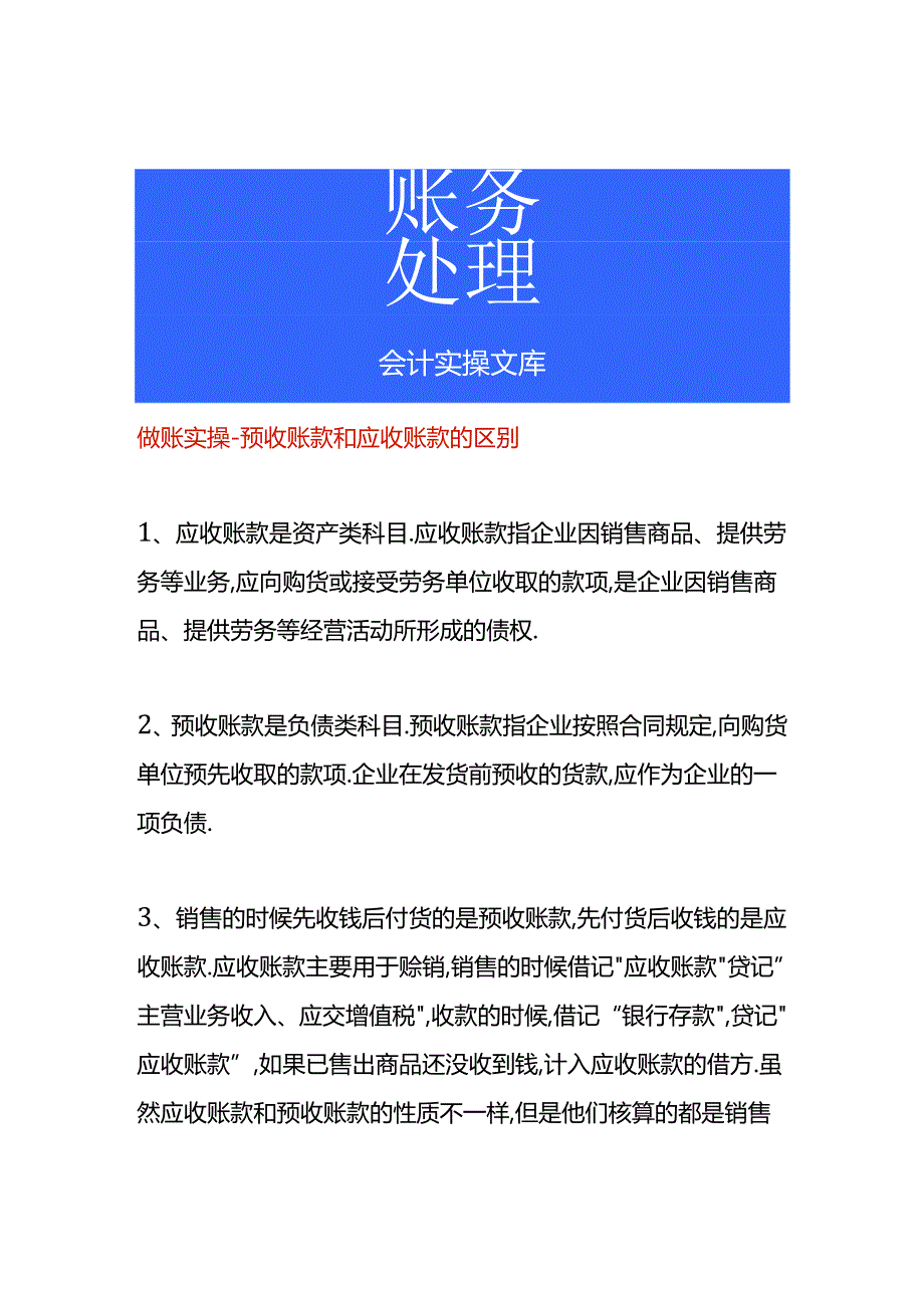 做账实操-预收账款和应收账款的区别.docx_第1页