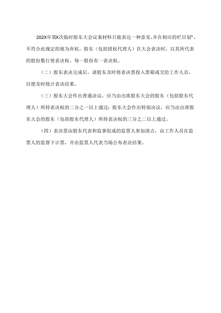 XX节能股份有限公司202X 年第X次临时股东大会会议须知（2024年）.docx_第2页