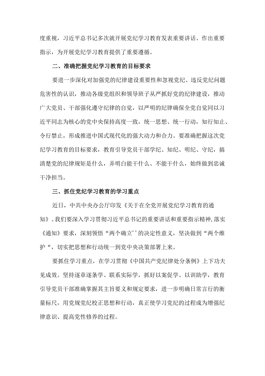 2024党纪学习教育心得体会发言材料二.docx_第2页