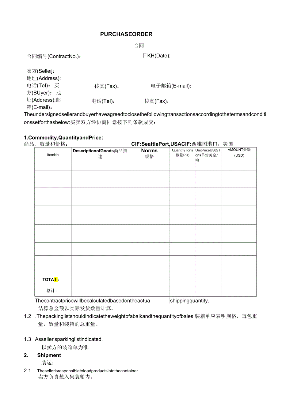 (实用版)采购合同(中英文版).docx_第1页
