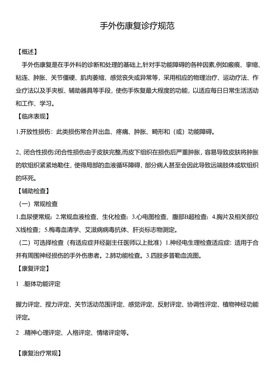 手外伤康复诊疗规范.docx_第1页