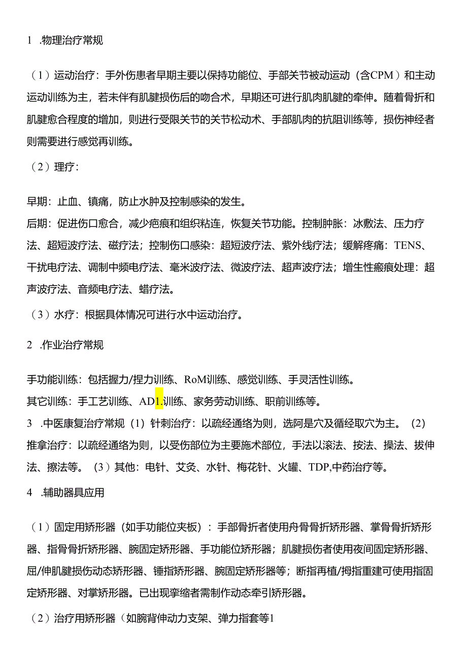 手外伤康复诊疗规范.docx_第2页