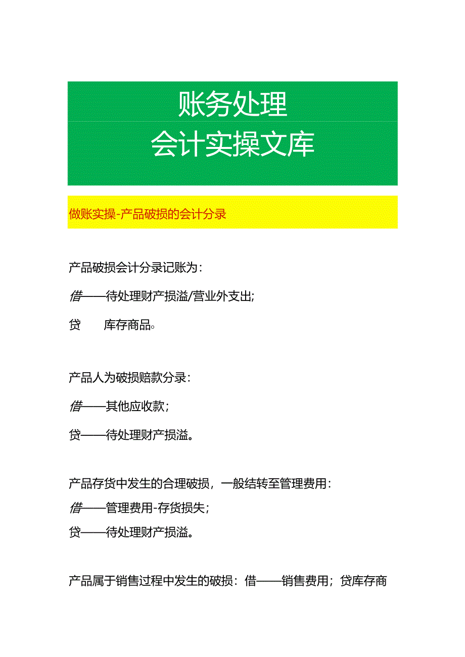 做账实操-产品破损的会计分录.docx_第1页