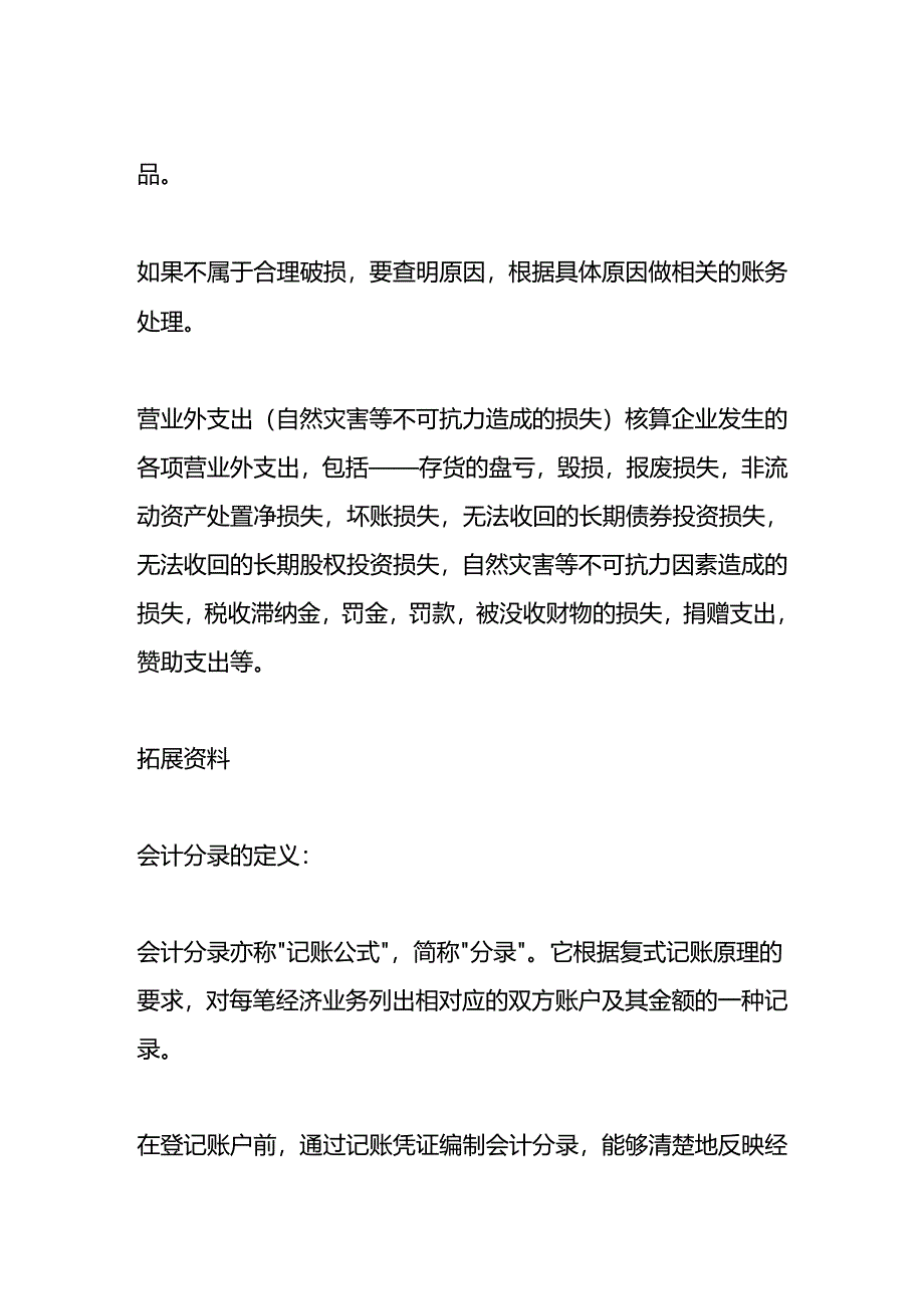 做账实操-产品破损的会计分录.docx_第2页